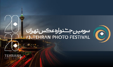 فراخوان سومین جشنواره عکس «تهران» منتشر شد