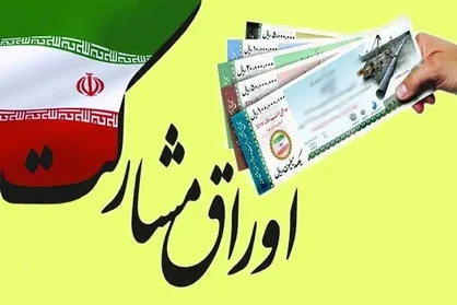 انتشار اوراق مشارکت تا سقف ۸ هزار میلیارد تومان در سال ۹۸