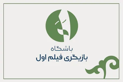 فراخوان &laquo;بازیگر اولی&zwnj;ها&raquo; اعلام شد/ آغاز ثبت نام از 15 مردادماه