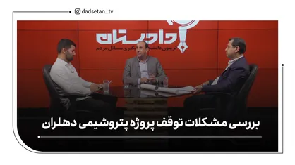 بررسی مشکلات توقف پروژه پتروشیمی دهلران