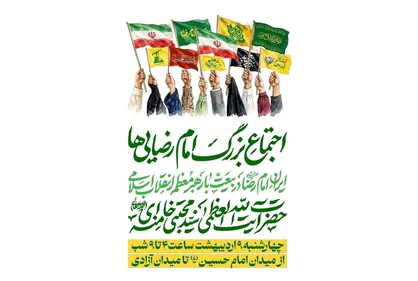 اجتماع بزرگ امام رضایی&zwnj;ها ۹ اردیبهشت در تهران برگزار می&zwnj;شود