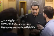 گفت‌وگو با رئیس‌جمهور ونزوئلا