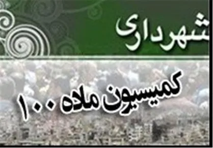 چرا اصلاح قانون ماده ۱۰۰ شهرداری&zwnj;ها همچنان بلاتکیف مانده است؟!