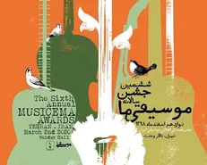 جشن سالانه موسیقی ما برای سومین بار لغو شد