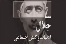 نشست «جلال، ادبیات و کنش اجتماعی» برگزار می‌شود