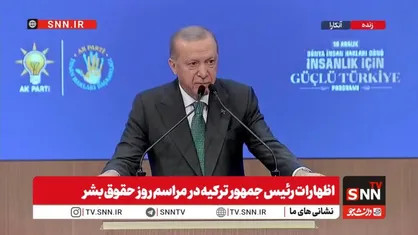 اردوغان: از سال ۲۰۰۲ تاکنون در تلاشیم تا آثار نقض حقوق بشر را درمان کنیم، اما هنوز هزینه&zwnj;های زیادی از گذشته باقی&zwnj;مانده است + فیلم
