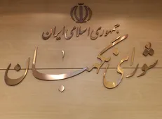 مصوبه شورای نگهبان؛ ایجاد هماهنگی یا وضع قاعده تقنینی؟