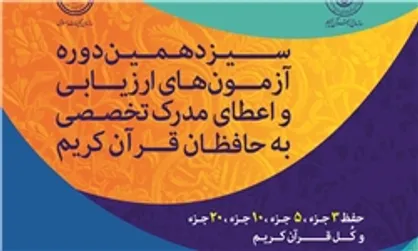 رشد ۲۰ درصدی متقاضیان آزمون اعطای مدرک تخصصی به حافظان/ نام&zwnj;نویسی ۹ هزار نفر در دوره جدید