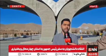انتقاد دانشجویان به عدم حضور رئیس&zwnj;جمهور در دانشگاه شهرکرد پس از سفر به استان چهارمحال و بختیاری&nbsp;