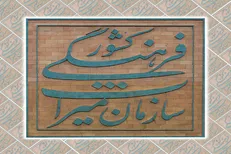 برطرف شدن ایرادات وارده از سوی شورای نگهبان در مسیر طرح تشکیل وزارتخانه میراث فرهنگی
