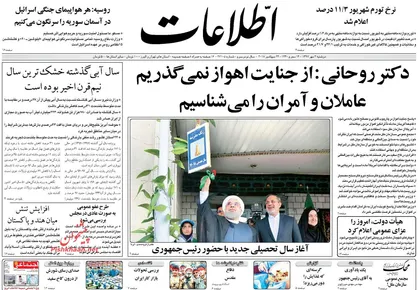 عناوین روزنامه&zwnj;های سیاسی ۲ مهر ۹۷/ همه حقوق&zwnj;بگیران تروریست +تصاویر