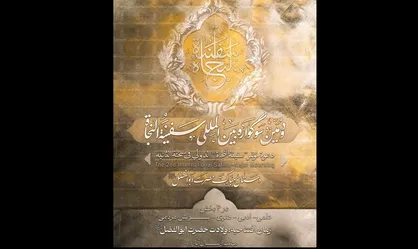 زمان ارسال آثار به دومین سوگواره بین المللی &laquo;سفینه&zwnj;النجاة&raquo; اعلام شد