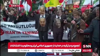 لگد مال کردن نتانیاهو و ترامپ در تجمع مردم ترکیه در حمایت از جمهوری اسلامی ایران و محکومیت اغتشاشات