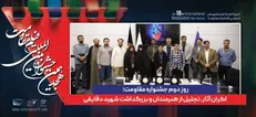 روز دوم جشنواره مقاومت؛ اکران آثار، تجلیل از هنرمندان و بزرگداشت شهید دقایقی