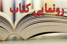 کتاب «تن شهر و جان زیارت» در کاشان رونمایی شد