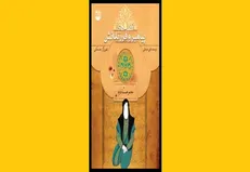 کتابی که از نحوه رفتار پیامبر با فرزندانش می‌گوید