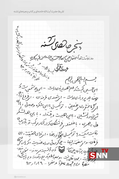 دستخط عاشقانه رهبر شهید انقلاب در وصف امام حسین علیه&zwnj;السلام+عکس