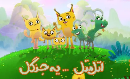 فصل جدید &laquo;اَتَل مَتَل یه جنگل&raquo; به زودی روی آنتن می&zwnj;رود