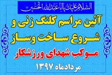 آغاز ساخت و ساز موکب شهدای ورزشکار