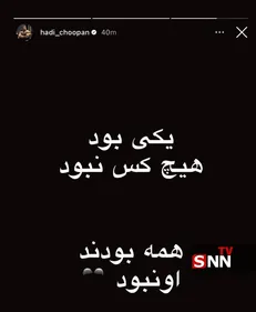 ‌استوری هادی چوپان درباره قائد شهید امت +عکس