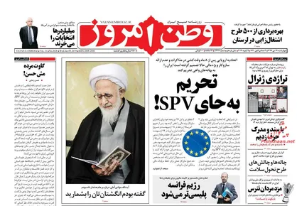 عناوین روزنامه&zwnj;های سیاسی ۱۹ دی ۹۷/ تحریم به جای SPV! +تصاویر