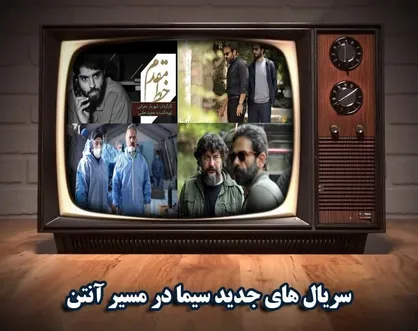 سریال&zwnj;هایی جدید در قاب شبکه&zwnj;های سیما