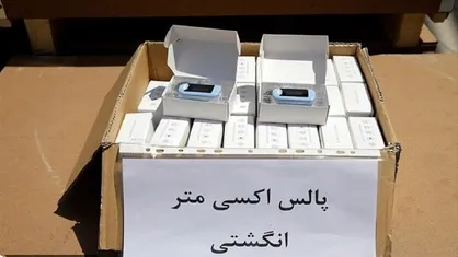 ۲۴ هزار دستگاه تجهیزات پزشکی قاچاق در تهران کشف شد