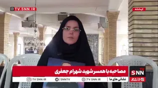 همسر شهید شهرام جعفری: با افتخار ۲۰ سال کنار یک شهید زنده زندگی کردم