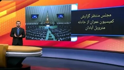 کمیسیون عمران درباره متخلفان متروپل باید به مجلس گزارش بدهد