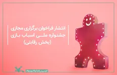 ششمین جشنواره ملی اسباب‌بازی منتشر شد