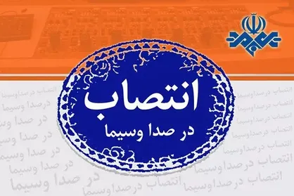 سرپرست اداره کل اخبار صدا منصوب شد
