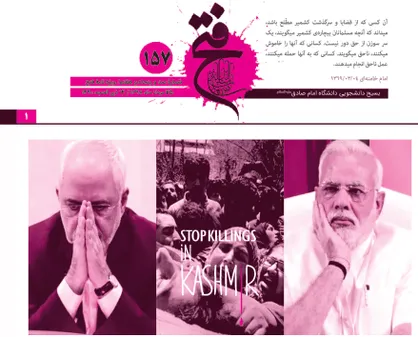 کشمیر، ایران است / شماره ۱۵۷ نشریه دانشجویی &laquo;فتح&raquo; منتشر شد