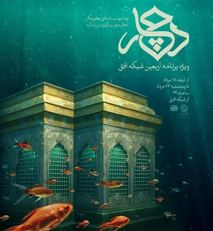 روایت متفاوت از زائران اربعین در ویژه برنامه &laquo;دچار&raquo;