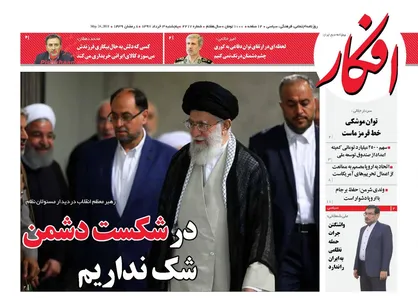 عناوین روزنامه&zwnj;های سیاسی ۳ خرداد ۹۷/ شروط قاطع ایران برای اروپا +تصاویر