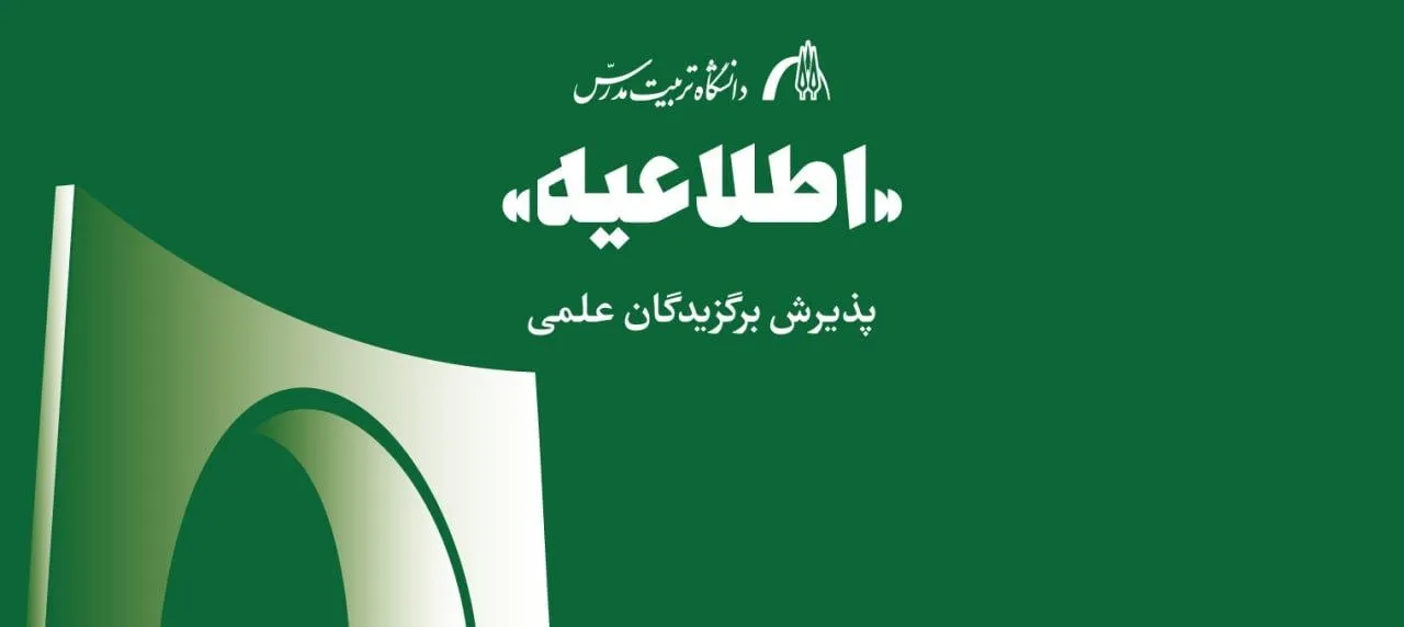 اعلام اسامی پذیرفته شدگان استعداد درخشان دوره‌های کارشناسی ارشد سال ۱۴۰۵