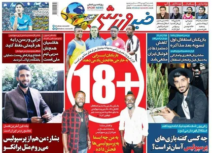 عناوین روزنامه&zwnj;های ورزشی ۳۱ فروردین ۹۹/ روزهای تاریک قهرمان +تصاویر