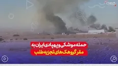 حمله موشکی و پهبادی ایران به مقر گروهک‌های تجزیه طلب