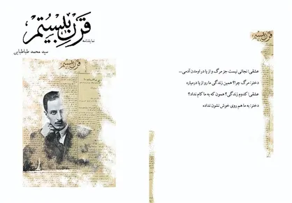 پرتره میرزاده عشقی در &laquo;قرن بیستم&raquo; به روایت محمد طباطبایی