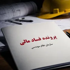 ابهام‌های مالی در نمایندگی حسن‌آباد؛ آزمون پاسخگویی برای سازمان نظام مهندسی تهران/ ردپای مهره‌های بدون سمت و شائبه‌های بی‌پاسخ در پرونده اخیر