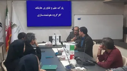 انجمن هوش مصنوعی با ابتکار پارک هایتک در کرمان تاسیس می&zwnj;شود