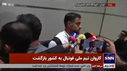 صحبت&zwnj;های بازیکنان تیم ملی در جمع خبرنگاران پس از بازگشت از جام جهانی ۲۰۲۲ قطر/ قلی&zwnj;زاده: شرمنده مردم شدیم