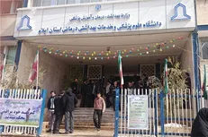 دانشگاه علوم پزشکی ایلام ۸ هزار میلیارد ریال بودجه دریافت می‌کند