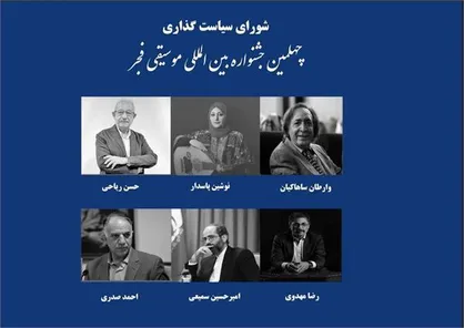 معرفی اعضای شورای سیاست&zwnj;گذاری چهلمین جشنواره بین&zwnj;المللی موسیقی فجر
