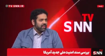 جهانتیغی: سند امنیتی جدید آمریکا تصویری عریان از سیاست&zwnj;های زورگویانه این کشور ارائه می&zwnj;دهد/ آمریکا به&zwnj;طور تلویحی به کنترل ایران بر مسیرهای تجاری حیاتی اذعان می&zwnj;کند + فیلم
