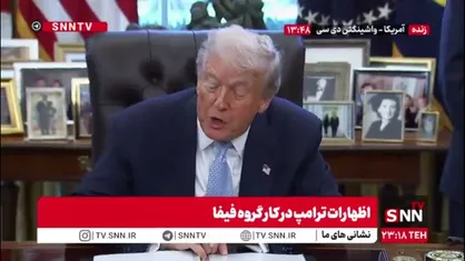 ترامپ: ما در حال آماده شدن برای جام جهانی 2026 هستیم