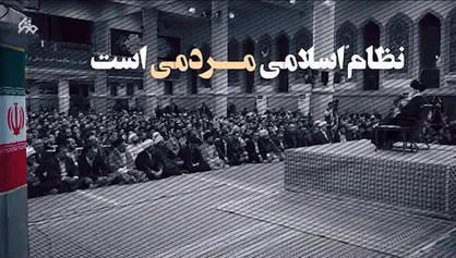 نظام اسلامی مردمی است