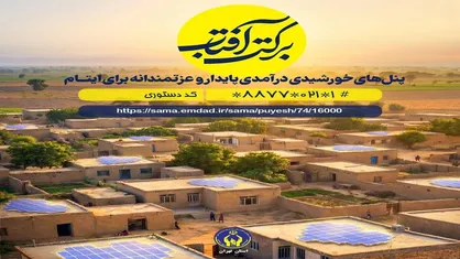 اعلام روش&zwnj;های مشارکت در پویش &laquo;برکت آفتاب&raquo;