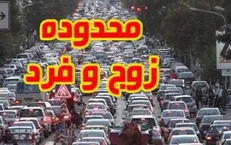 هیچ تغییری در محدوده زوج و فرد صورت نمی‌گیرد