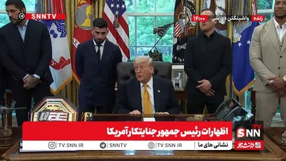 ادعاهای تکراری ترامپ جنایتکار: ایرانی ها بدنبال توافق هستند / اگر همین الان از جنگ با ایران خارج بشویم پیروز هستیم + فیلم