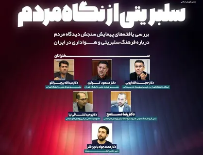 تحلیل دیدگاه مردم درباره سلبریتی&zwnj;ها